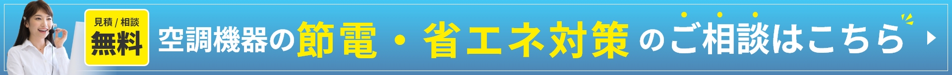 空調機器の節電・省エネ対策のご相談はこちら